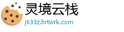 灵境云栈